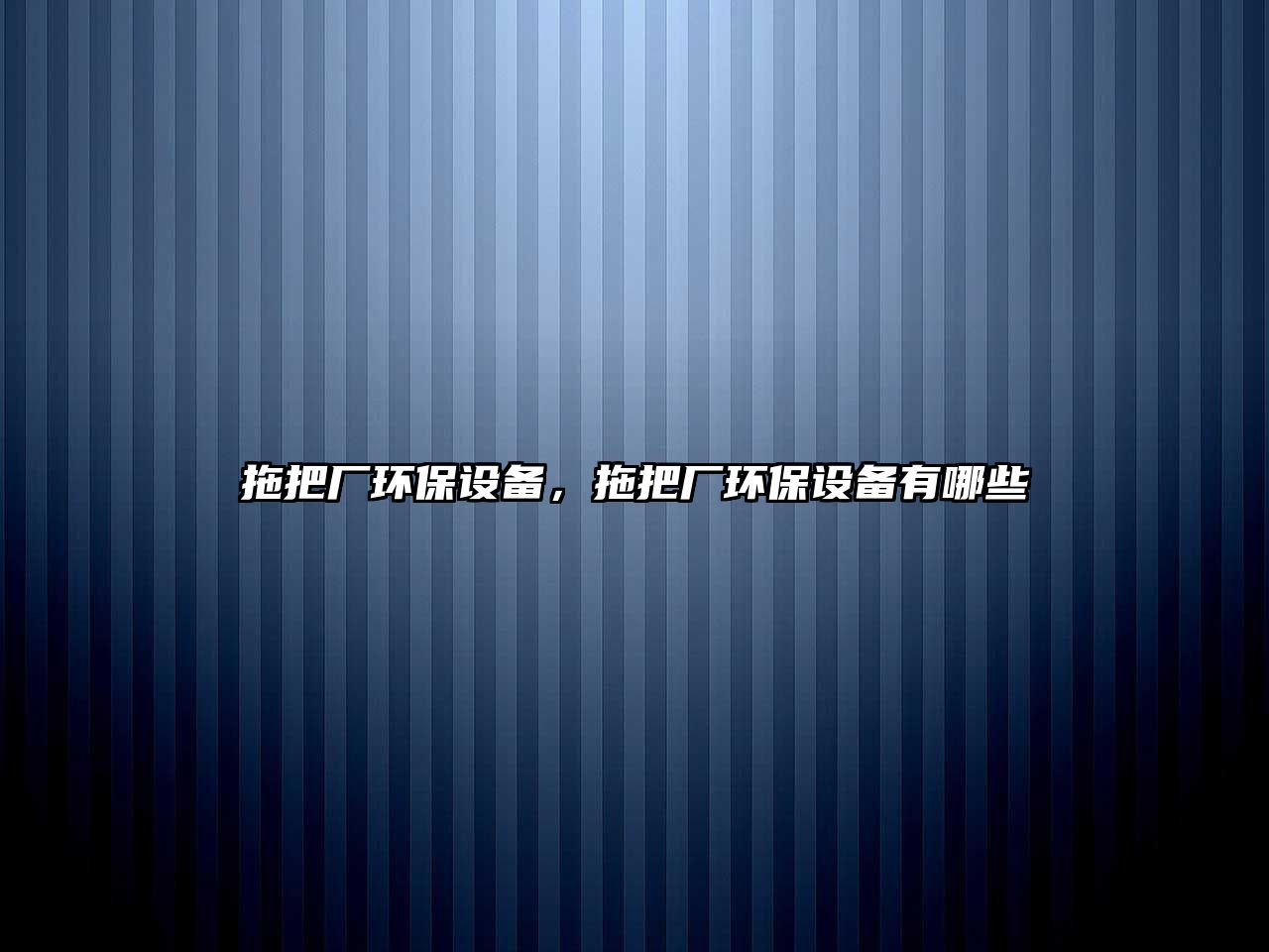 拖把廠環(huán)保設(shè)備，拖把廠環(huán)保設(shè)備有哪些
