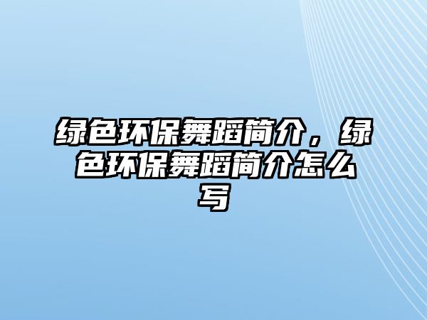 綠色環(huán)保舞蹈簡介，綠色環(huán)保舞蹈簡介怎么寫