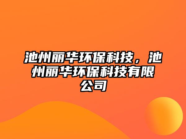 池州麗華環(huán)?？萍?，池州麗華環(huán)?？萍加邢薰?/> 
									</a>
									<h4 class=