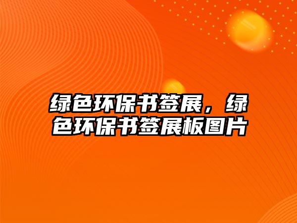 綠色環(huán)保書(shū)簽展，綠色環(huán)保書(shū)簽展板圖片