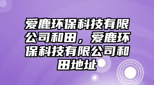 愛鹿環(huán)?？萍加邢薰竞吞?，愛鹿環(huán)?？萍加邢薰竞吞锏刂?/> 
									</a>
									<h4 class=