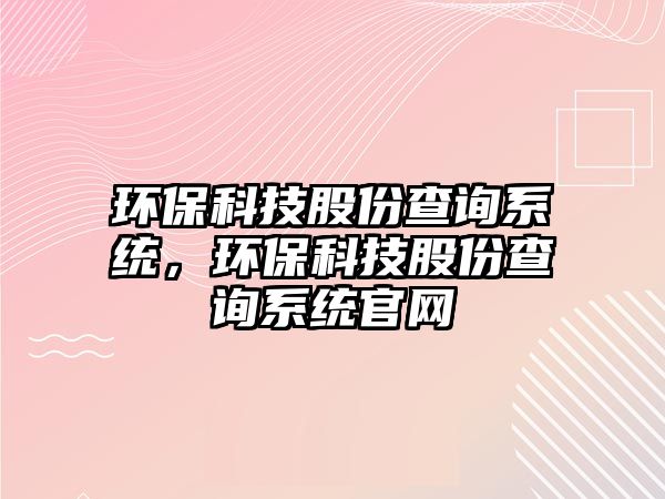 環(huán)?？萍脊煞莶樵兿到y(tǒng)，環(huán)?？萍脊煞莶樵兿到y(tǒng)官網(wǎng)