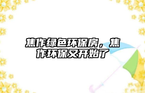 焦作綠色環(huán)保房，焦作環(huán)保又開始了