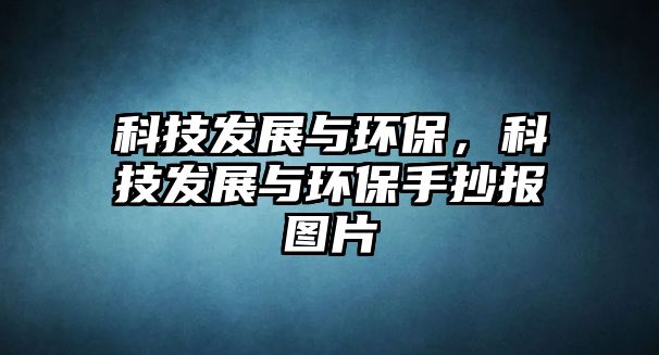 科技發(fā)展與環(huán)保，科技發(fā)展與環(huán)保手抄報圖片