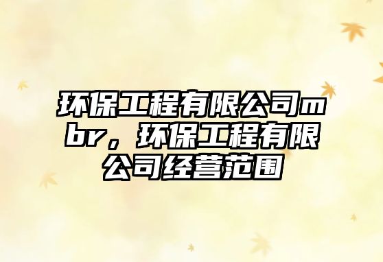 環(huán)保工程有限公司mbr，環(huán)保工程有限公司經(jīng)營范圍