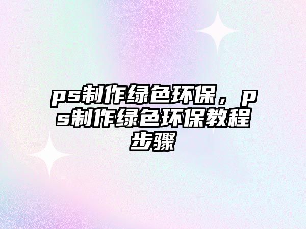 ps制作綠色環(huán)保，ps制作綠色環(huán)保教程步驟