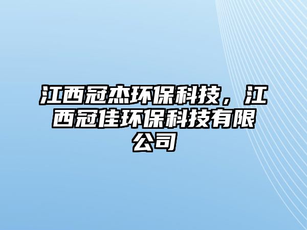 江西冠杰環(huán)保科技，江西冠佳環(huán)?？萍加邢薰?/> 
									</a>
									<h4 class=