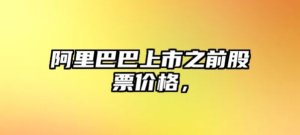 阿里巴巴上市之前股票價格，