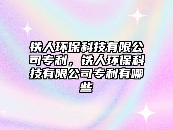 鐵人環(huán)保科技有限公司專(zhuān)利，鐵人環(huán)保科技有限公司專(zhuān)利有哪些