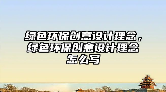 綠色環(huán)保創(chuàng)意設(shè)計(jì)理念，綠色環(huán)保創(chuàng)意設(shè)計(jì)理念怎么寫