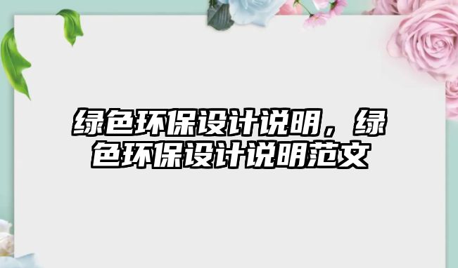 綠色環(huán)保設(shè)計(jì)說(shuō)明，綠色環(huán)保設(shè)計(jì)說(shuō)明范文