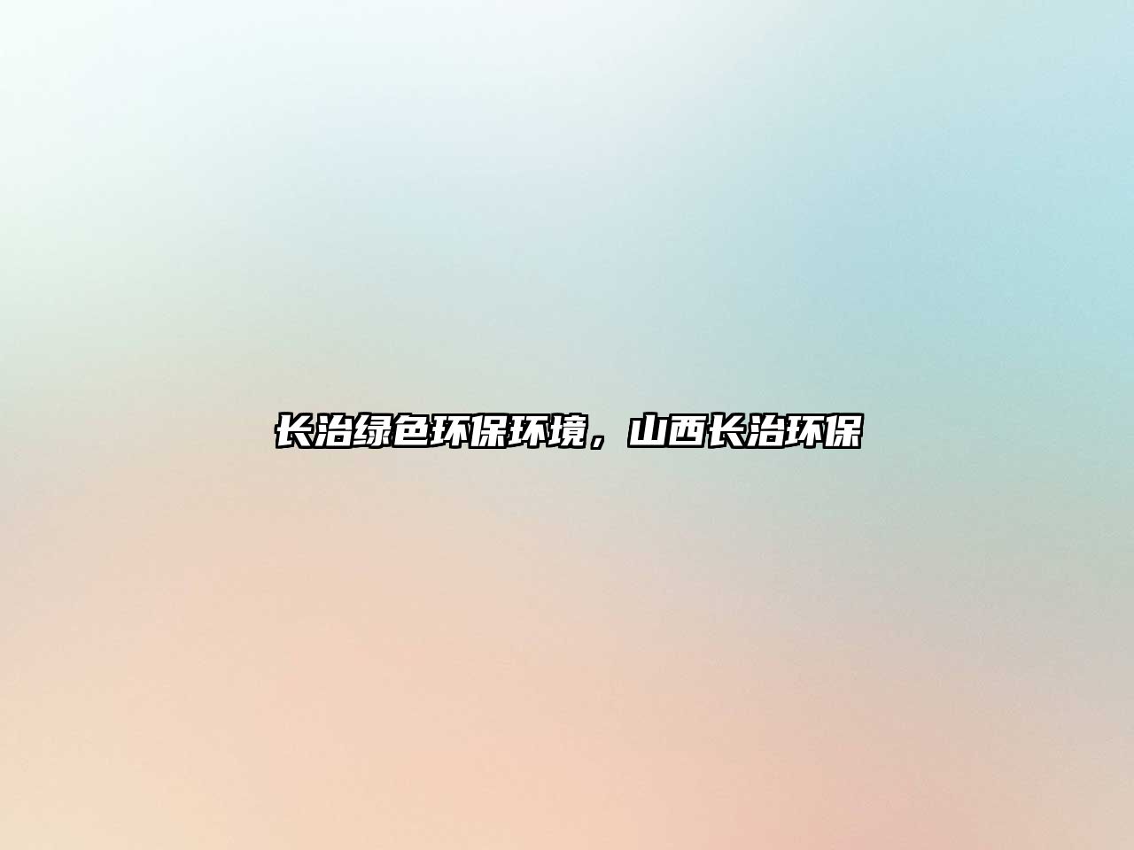長治綠色環(huán)保環(huán)境，山西長治環(huán)保