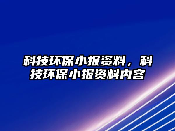 科技環(huán)保小報(bào)資料，科技環(huán)保小報(bào)資料內(nèi)容