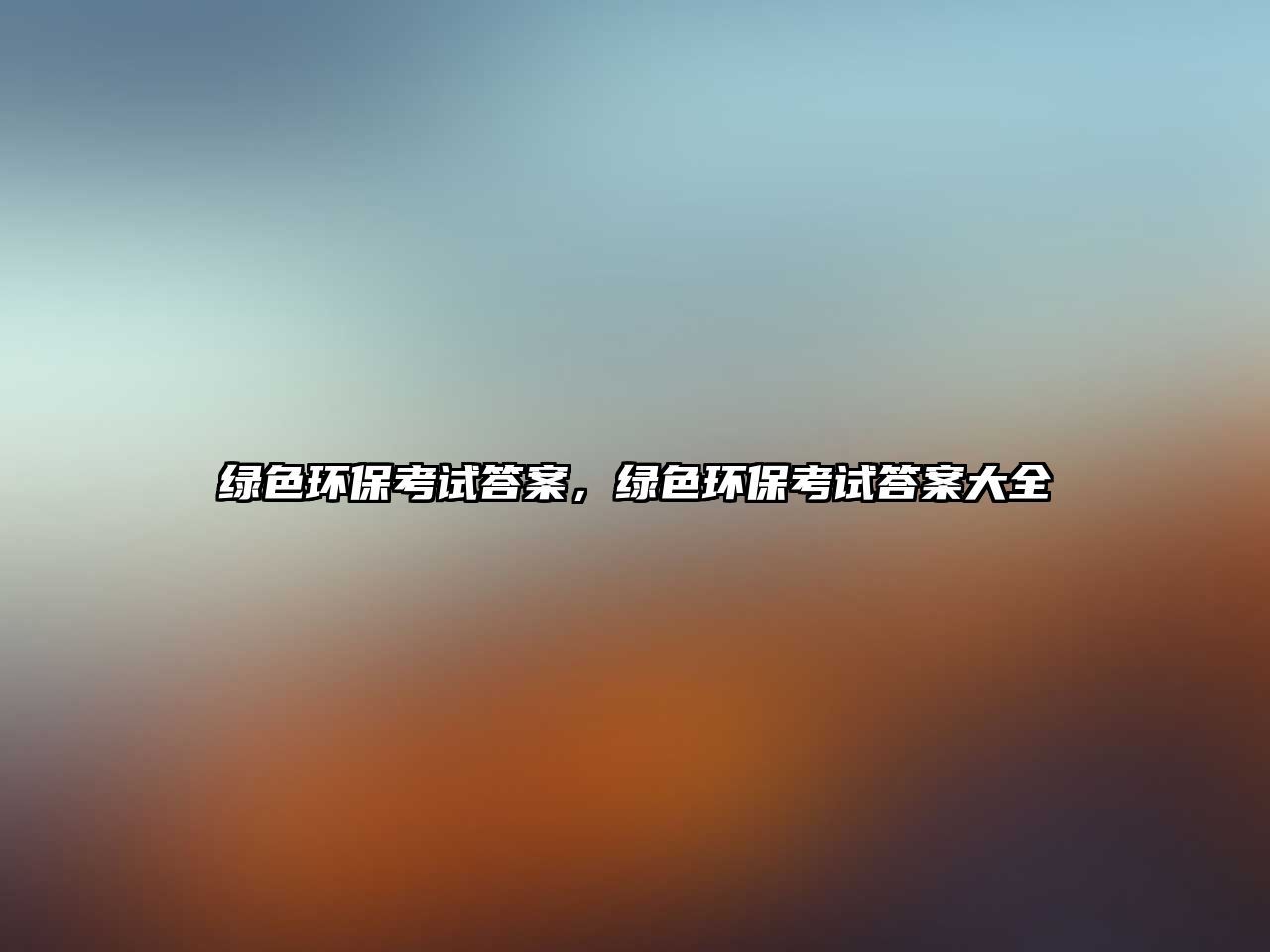 綠色環(huán)?？荚嚧鸢?，綠色環(huán)保考試答案大全