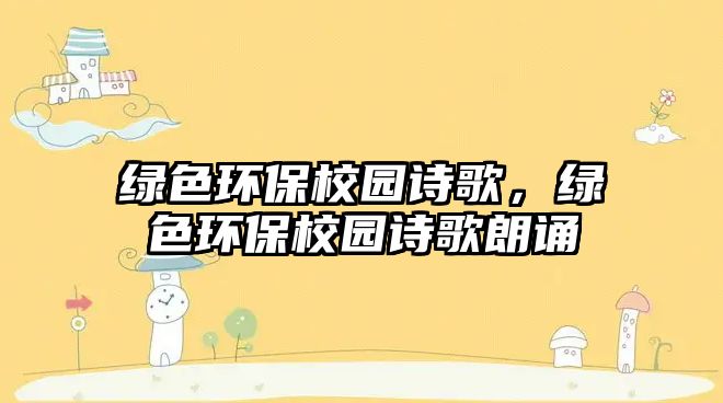 綠色環(huán)保校園詩歌，綠色環(huán)保校園詩歌朗誦