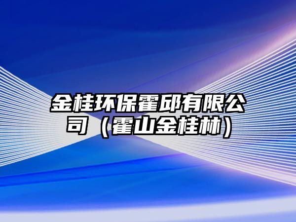 金桂環(huán)?；羟裼邢薰荆ɑ羯浇鸸鹆郑? class=