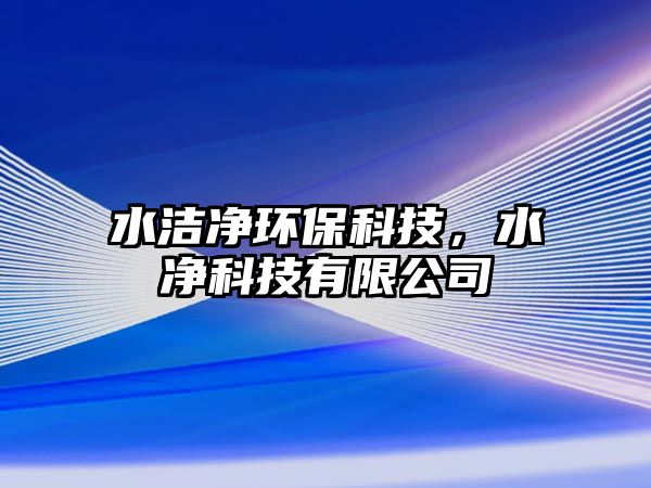 水潔凈環(huán)?？萍?，水凈科技有限公司