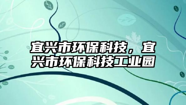 宜興市環(huán)?？萍迹伺d市環(huán)?？萍脊I(yè)園