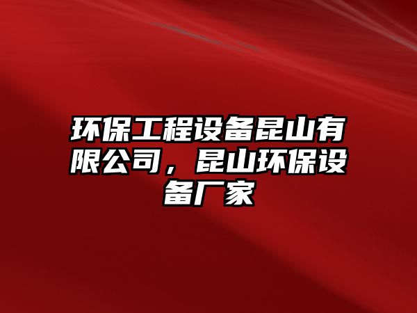 環(huán)保工程設(shè)備昆山有限公司，昆山環(huán)保設(shè)備廠家