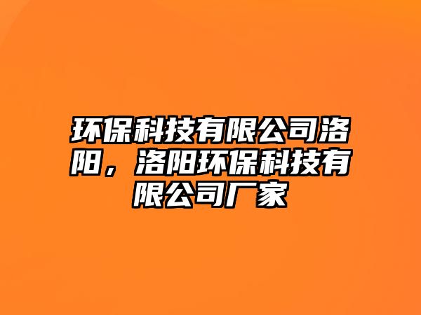 環(huán)?？萍加邢薰韭尻?，洛陽環(huán)保科技有限公司廠家