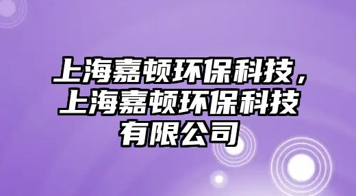 上海嘉頓環(huán)?？萍?，上海嘉頓環(huán)?？萍加邢薰?/> 
									</a>
									<h4 class=
