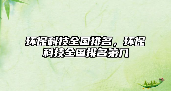 環(huán)?？萍既珖?guó)排名，環(huán)?？萍既珖?guó)排名第幾