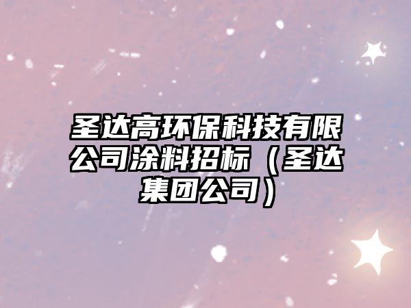 圣達(dá)高環(huán)?？萍加邢薰就苛险袠?biāo)（圣達(dá)集團(tuán)公司）