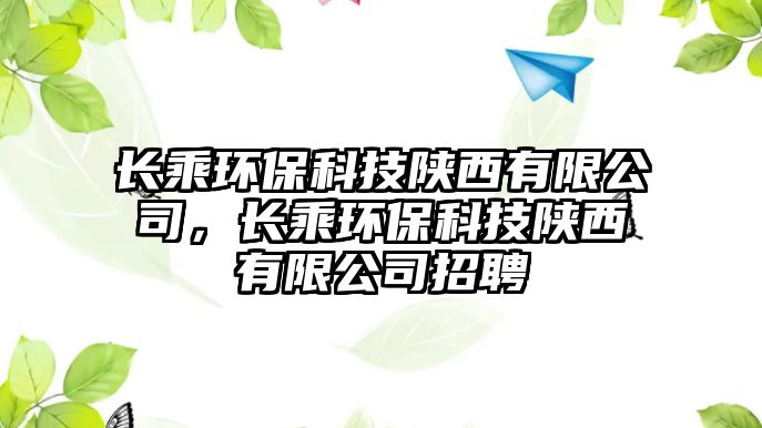長乘環(huán)?？萍缄兾饔邢薰荆L乘環(huán)?？萍缄兾饔邢薰菊衅? class=