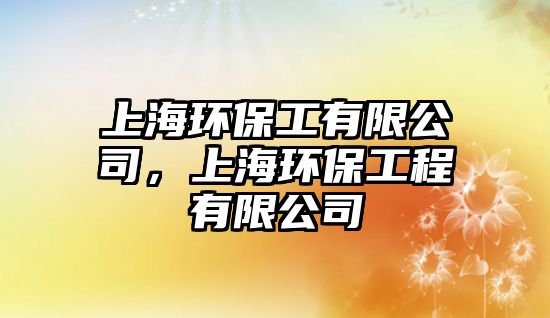 上海環(huán)保工有限公司，上海環(huán)保工程有限公司