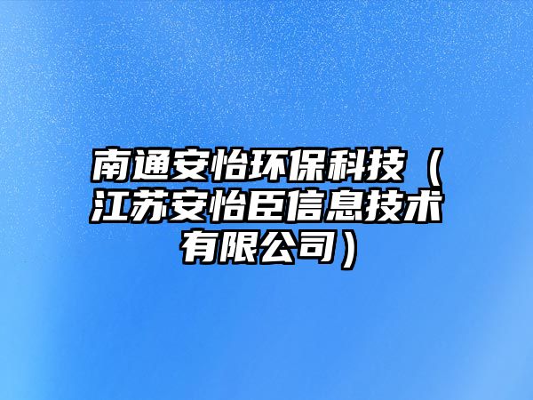 南通安怡環(huán)?？萍迹ńK安怡臣信息技術有限公司）