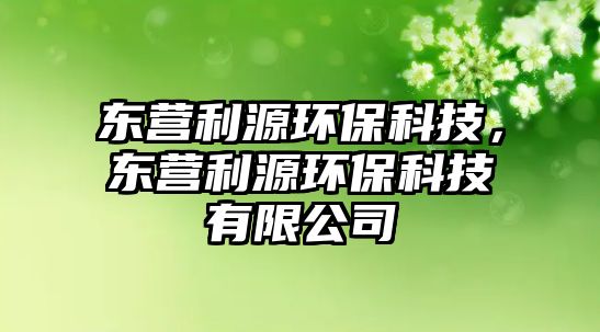 東營利源環(huán)?？萍?，東營利源環(huán)?？萍加邢薰?/> 
									</a>
									<h4 class=