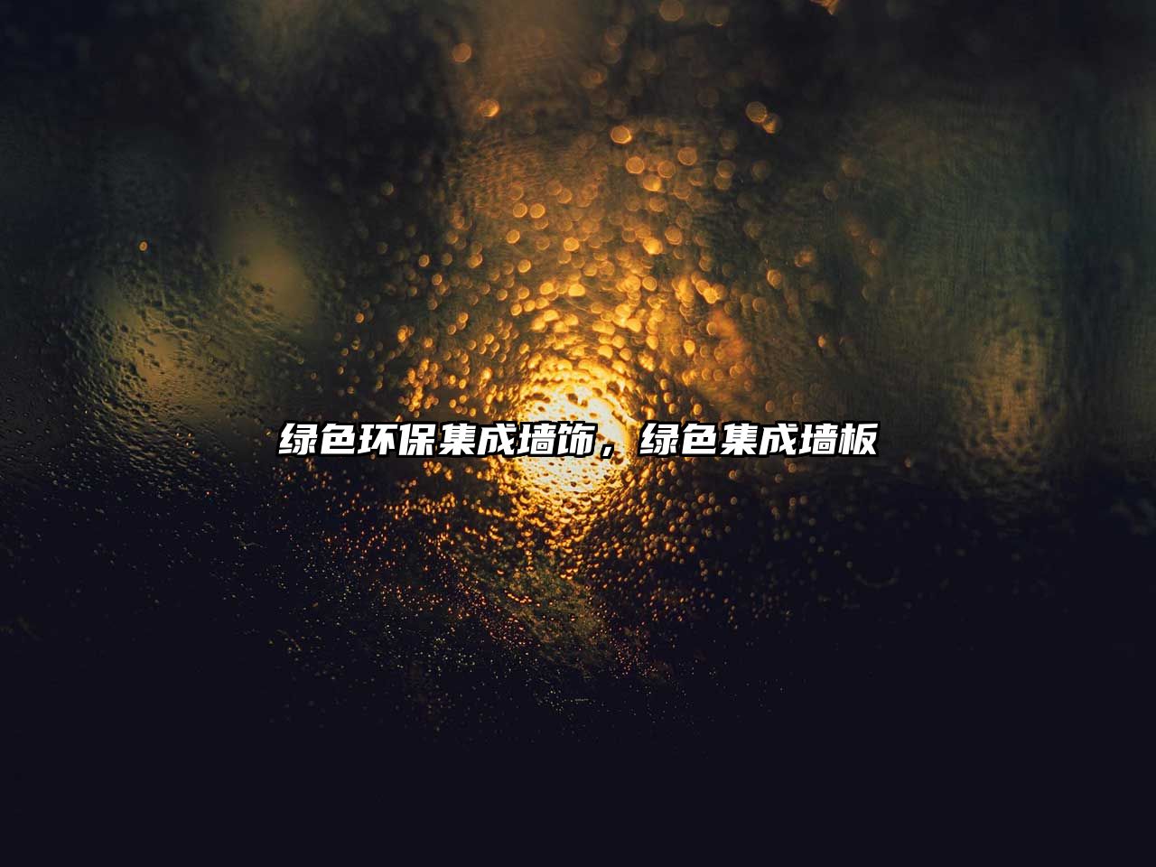 綠色環(huán)保集成墻飾，綠色集成墻板