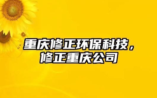 重慶修正環(huán)?？萍迹拚貞c公司