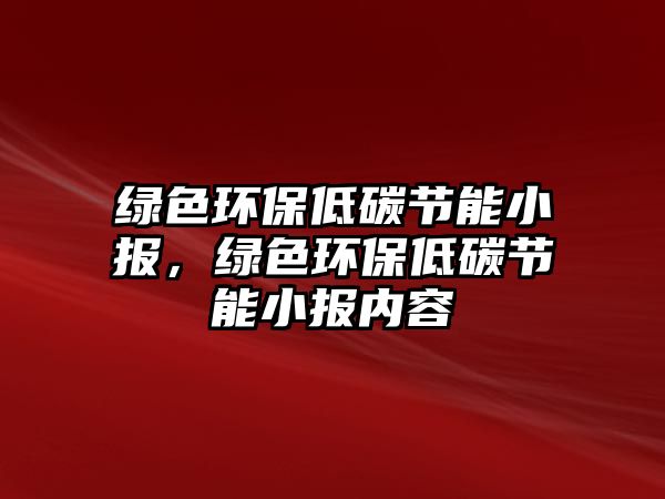 綠色環(huán)保低碳節(jié)能小報(bào)，綠色環(huán)保低碳節(jié)能小報(bào)內(nèi)容
