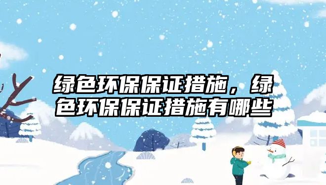 綠色環(huán)保保證措施，綠色環(huán)保保證措施有哪些
