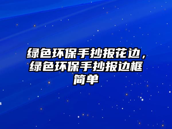 綠色環(huán)保手抄報(bào)花邊，綠色環(huán)保手抄報(bào)邊框簡(jiǎn)單