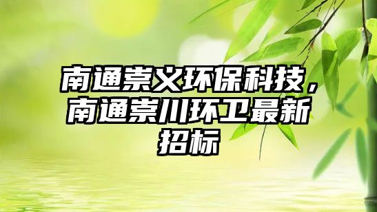 南通崇義環(huán)?？萍?，南通崇川環(huán)衛(wèi)最新招標(biāo)