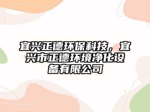 宜興正德環(huán)?？萍迹伺d市正德環(huán)境凈化設(shè)備有限公司