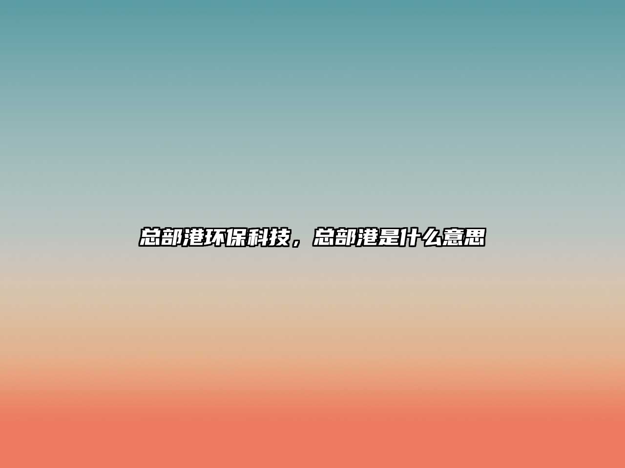 總部港環(huán)?？萍?，總部港是什么意思