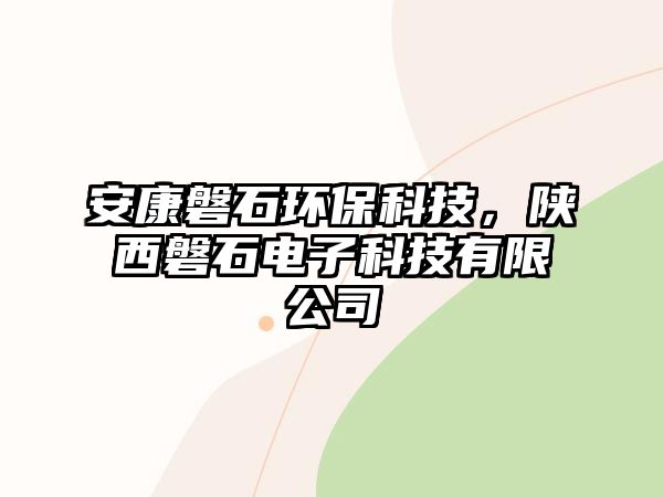 安康磐石環(huán)保科技，陜西磐石電子科技有限公司