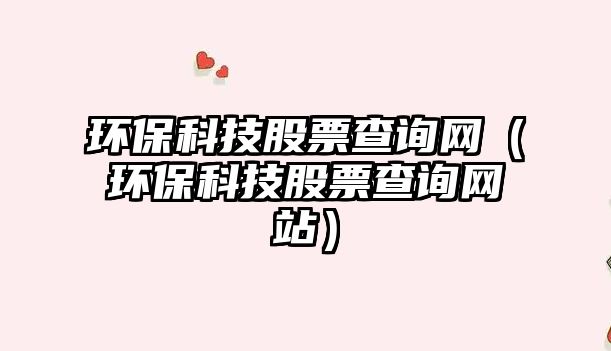 環(huán)?？萍脊善辈樵兙W（環(huán)?？萍脊善辈樵兙W站）