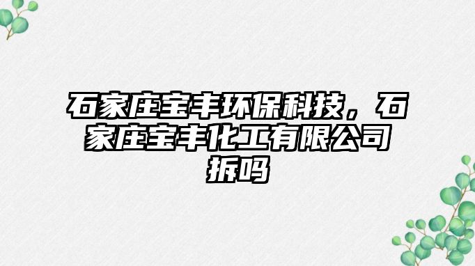 石家莊寶豐環(huán)?？萍迹仪f寶豐化工有限公司拆嗎
