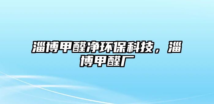 淄博甲醛凈環(huán)?？萍?，淄博甲醛廠