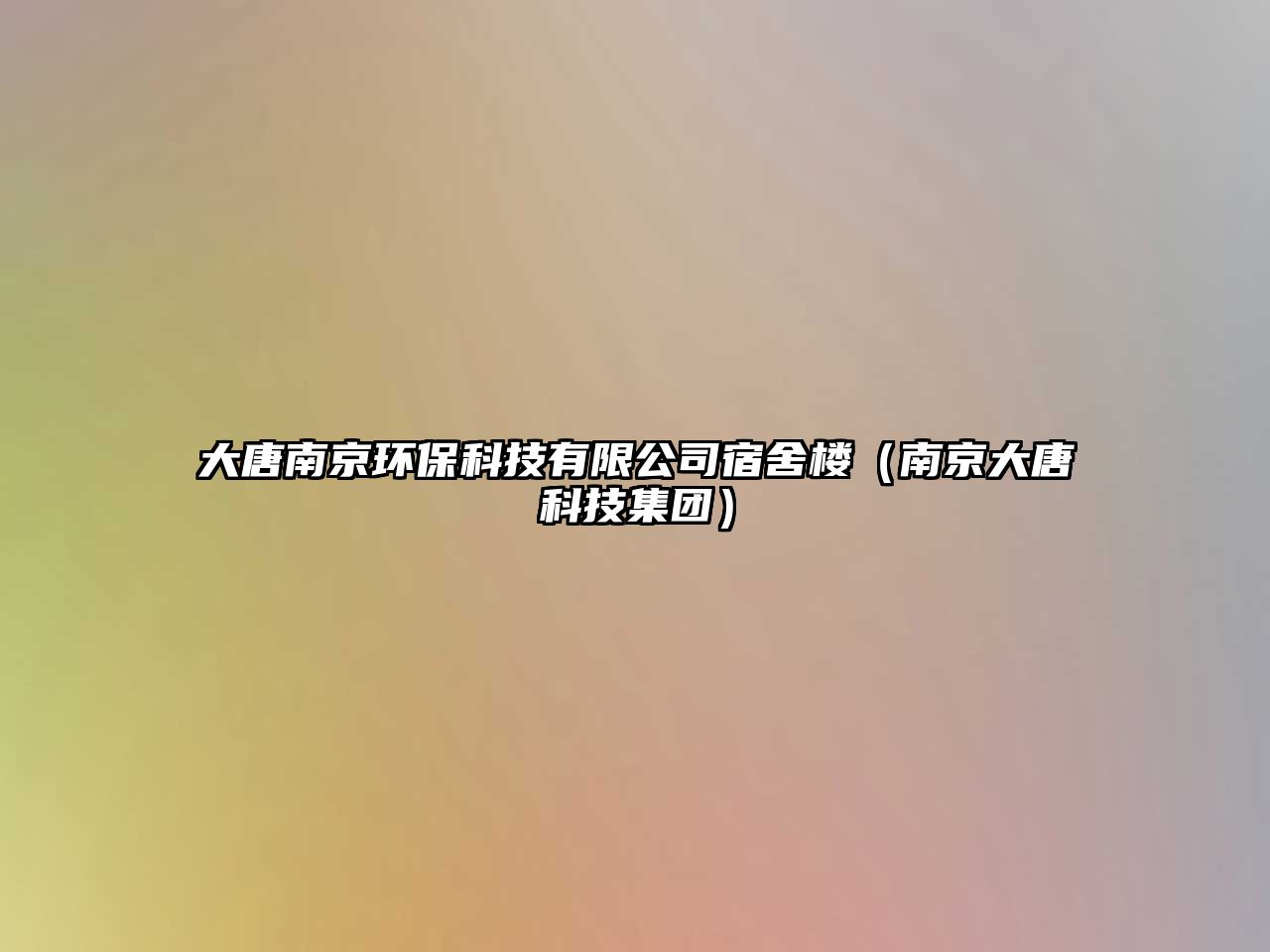 大唐南京環(huán)?？萍加邢薰舅奚針牵暇┐筇瓶萍技瘓F(tuán)）