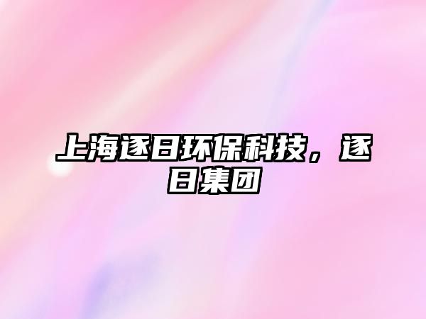 上海逐日環(huán)?？萍迹鹑占瘓F