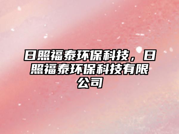 日照福泰環(huán)?？萍?，日照福泰環(huán)?？萍加邢薰?/> 
									</a>
									<h4 class=