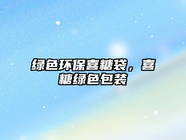 綠色環(huán)保喜糖袋，喜糖綠色包裝