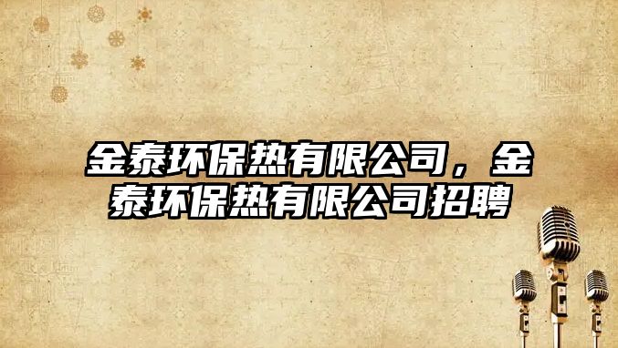 金泰環(huán)保熱有限公司，金泰環(huán)保熱有限公司招聘
