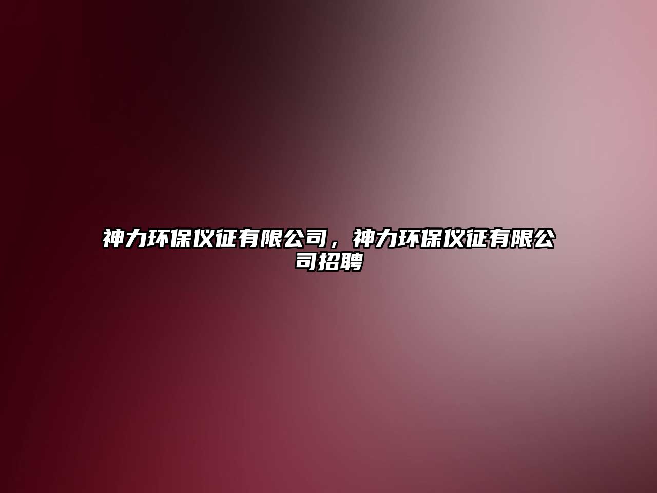 神力環(huán)保儀征有限公司，神力環(huán)保儀征有限公司招聘