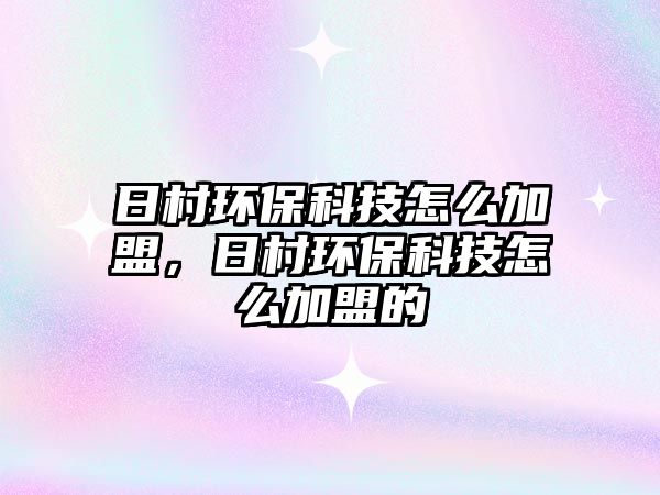 日村環(huán)?？萍荚趺醇用耍沾瀛h(huán)?？萍荚趺醇用说? class=